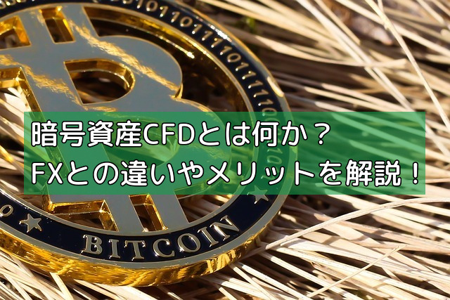 暗号資産CFDとは何か？FXとの違いやメリットを解説！の画像
