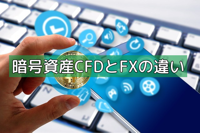 暗号資産CFDとFXの違いの画像