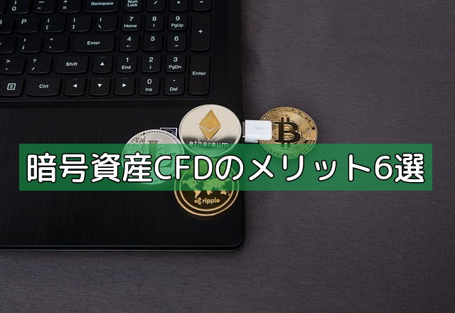 暗号資産CFDのメリット6選の画像