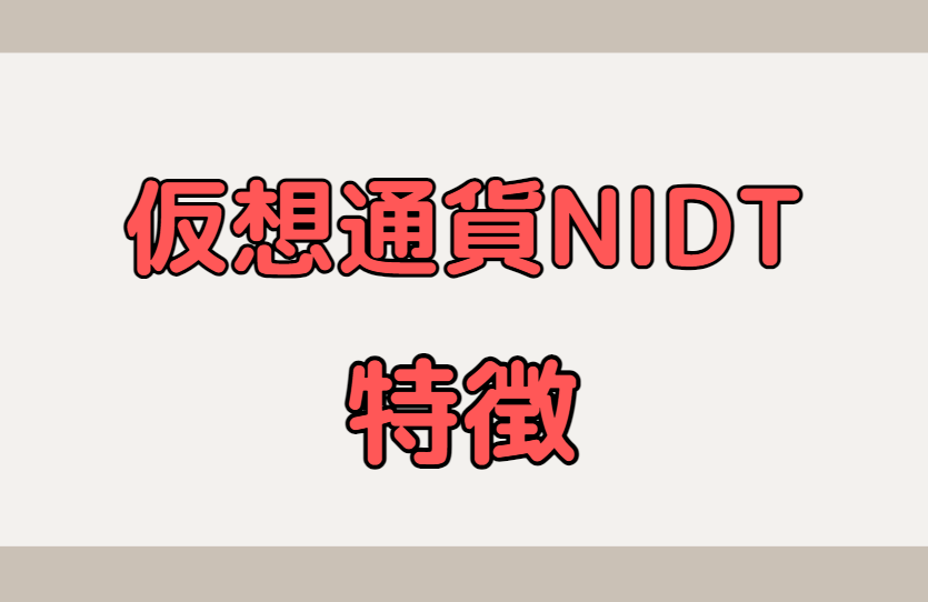 仮想通貨NIDTの特徴と書かれた画像